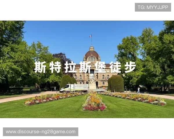 斯特拉斯堡俱乐部带动城市文化与体育发展新格局